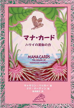 Spirituality & Religion Mana Cards -The Power of Hawaiian Wisdom (Japanese Edition)