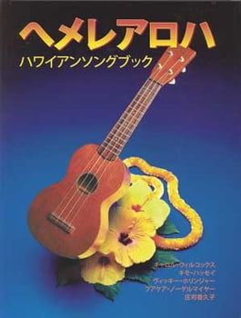 Music & Dance He Mele Aloha: A Hawaiian Songbook  (Japanese)